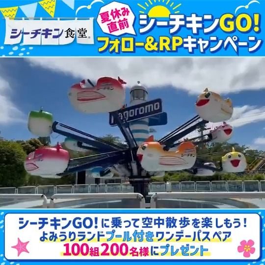 【よみうりランドチケットが当たる!】 シーチキンGO!フォロー&RPキャンペーン 抽選で #よみうりランド のプール付きワンデーパスを100組200名様にプレゼント🎁 プールとシーチキンGO!を 楽しんでください✨ ①このアカウントをフォロー ②この投稿を6/26 23:59までにRP🔃 詳細はリプライへ