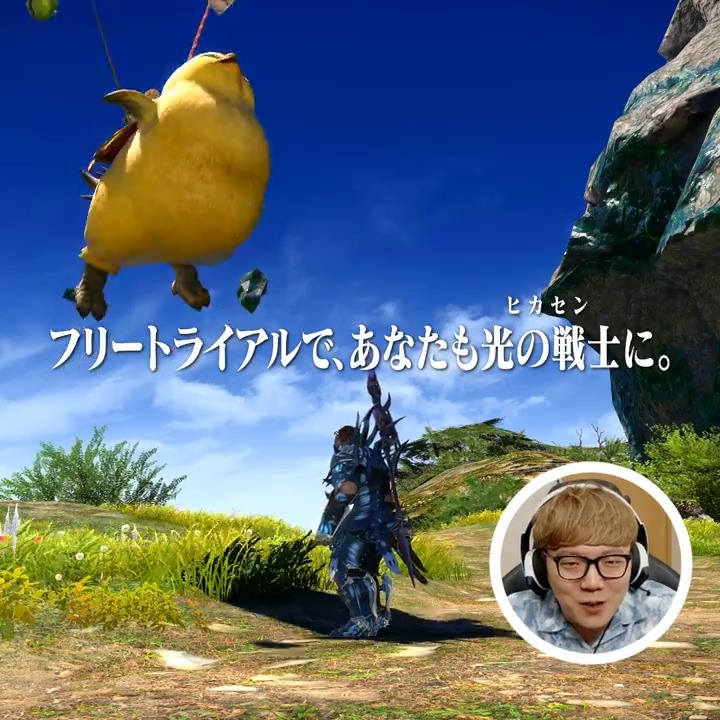 「ヒカキン、#ヒカセン になる」 HIKAKIN😎ヒカキン 【YouTuber】 さん、はじめしゃちょー(hajime) さん出演の新CMシリーズ公開！ #FF14 フリートライアルで、あなたも #光の戦士 に