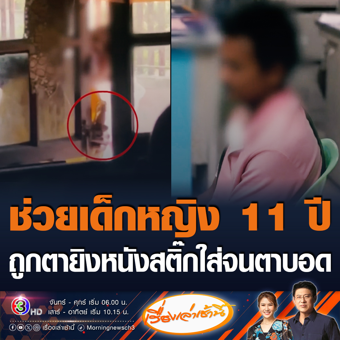 #เรื่องเล่าเช้านี้ กันจอมพลังช่วยเด็กวัย 11 ปี ถูกตาที่เป็นแฟนใหม่ยายทำอนาจาร ก่อนดีดหนังสติ๊กใส่จนตาบอด กันฉุนคนก่อเหตุลอยหน้าลอยตาท้าทาย ด้าน ผกก. เผยมีการเรียกมารับทราบข้อกล่าวหาแล้ว หลังจากนี้ดำเนินการตามขั้นตอนต่อไป #ข่าวช่อง3 #ข่าวอาชญากรรม