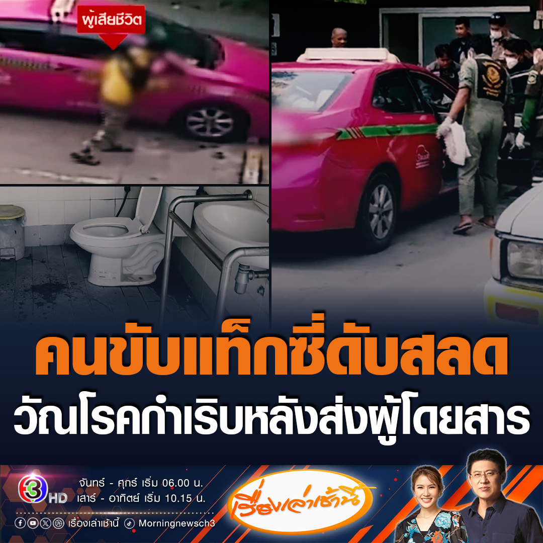 #เรื่องเล่าเช้านี้ สลด! คนขับแท็กซี่ป่วยวัณโรคอาการกำเริบหลังส่งผู้โดยสาร อาเจียนเป็นเลือดก่อนเอนตัวนอนบนรถแล้วเสียชีวิต พ่อเผยลูกต้องมาหาหมอวันจันทร์นี้ แต่ด้วยไม่หยุดทำงานจนทำให้อาการกำเริบ ด้านผู้โดยสารต้องติดต่อมาตรวจร่างกายหาเชื้อโรค #ข่าวช่อง3 #ข่าวสังคม