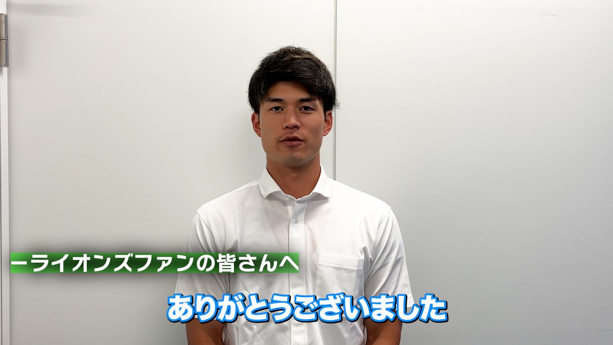 #読売ジャイアンツ に移籍が決まった #若林楽人 選手よりファンの皆さんへメッセージです。 #埼玉西武ライオンズ #seibulions #新天地でも花開く