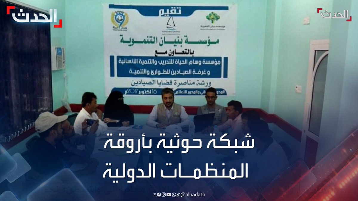 لخدمة أجندتها وتجميل صورتها في الغرب.. تقرير حقوقي يمني يكشف عن شبكة سرية حوثية في أروقة المنظمات الدولية #اليمن #الحدث