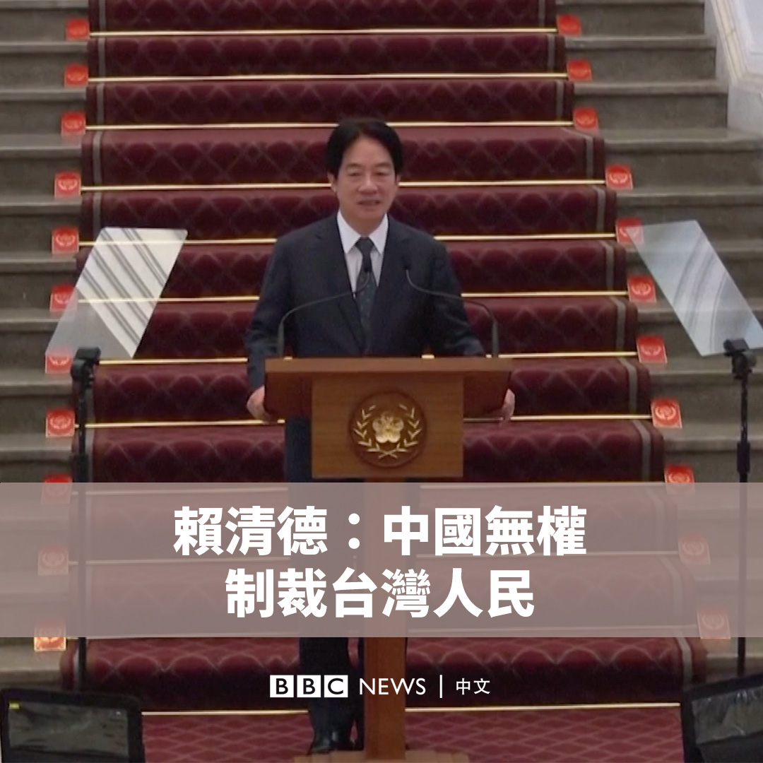 “民主不是犯罪，专制才是罪恶。中国没有任何权利可以制裁台湾人民，只因为台湾人民的主张。” 在北京上周五（6月21日）发布指导文件，警告将对“顽固”的“台独”分子判处死刑后，台湾总统赖清德周一（6月24日）进行回应。