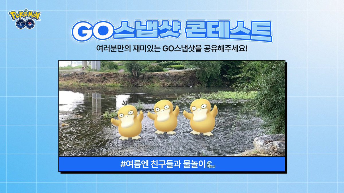 [EVENT] GO스냅샷 콘테스트를 개최합니다📢 "타격귀vs던지미의 대결 장면"과 "물타입의 포켓몬들의 물놀이"와 같이 재밌는 장면을 만들어 포켓몬 사진을 찍어 보세요!📸 여러분만의 GO스냅샷을 자랑해 주시는 분 중 10명에게 “포켓몬 GO” 프로모션 코드를 선물로 드립니다😎 #포켓몬GO #GO스냅샷