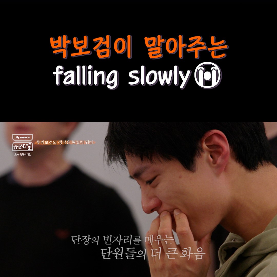 울지마.. 아니 더 울어..🙏 울지마.. 제발 울어..🙏 Falling slowly 부르다 눈물 터진 박보검😭 ▶️ 매주 금요일 저녁 𝟴시 𝟱𝟬분 《#마이네임이즈가브리엘》 본방 사수⏰ #Mynameis가브리엘 #마이네임이즈가브리엘 #가브리엘 #데프콘 #이해리 #강민경 #박명수 #박보검