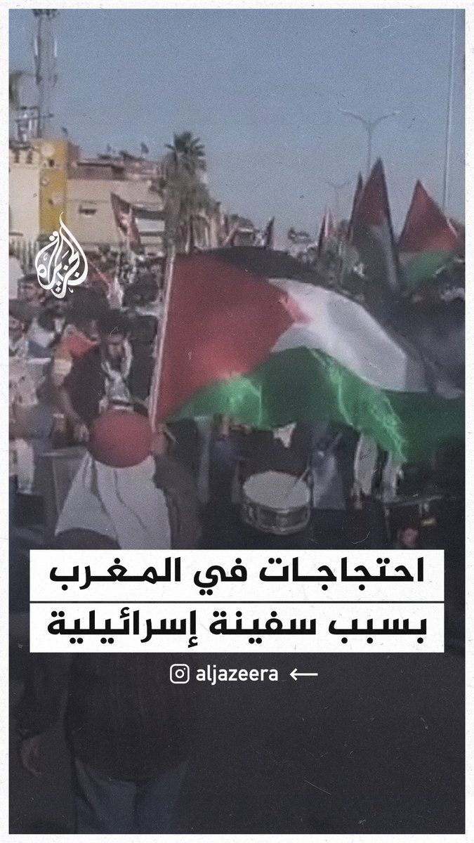 مظاهرة في #المغرب تنديدًا برسو سفينة إسرائيلية بميناء طنجة #حرب_غزة