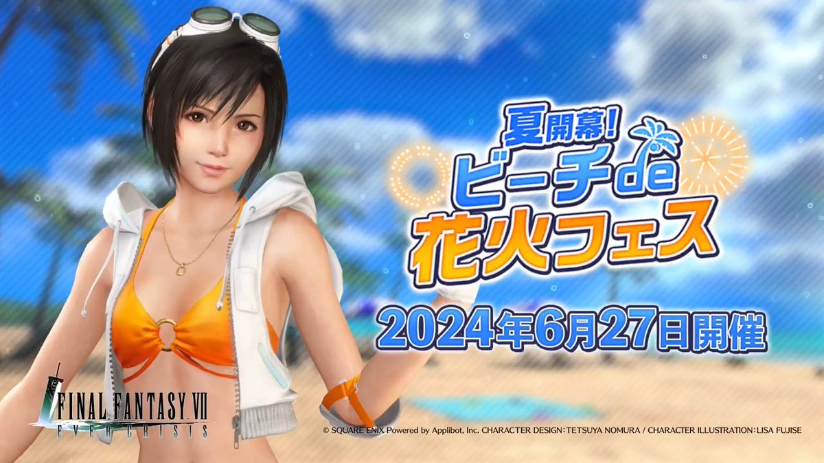 【イベント開催予告】 ／ 夏だ！水着だ！⛱ イベント「夏開幕！ビーチde花火フェス」開催！ ＼ 6/27(木) 11:00より開催予定のイベントを少しだけ動画でご紹介！ クラウドたちと過ごす夏をぜひお楽しみください！ #FF7EC #FF7エバークライシス