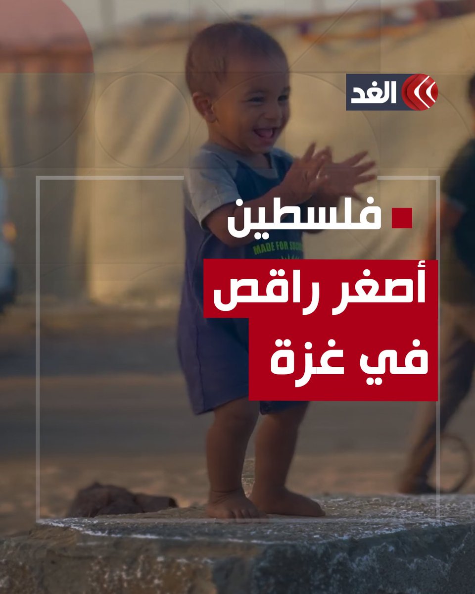 رغم مرارة الحرب وسوء الأوضاع.. طفل فلسطيني يخطف القلوب ببراءته ورقصه #قناة_الغد #فلسطين #غزة