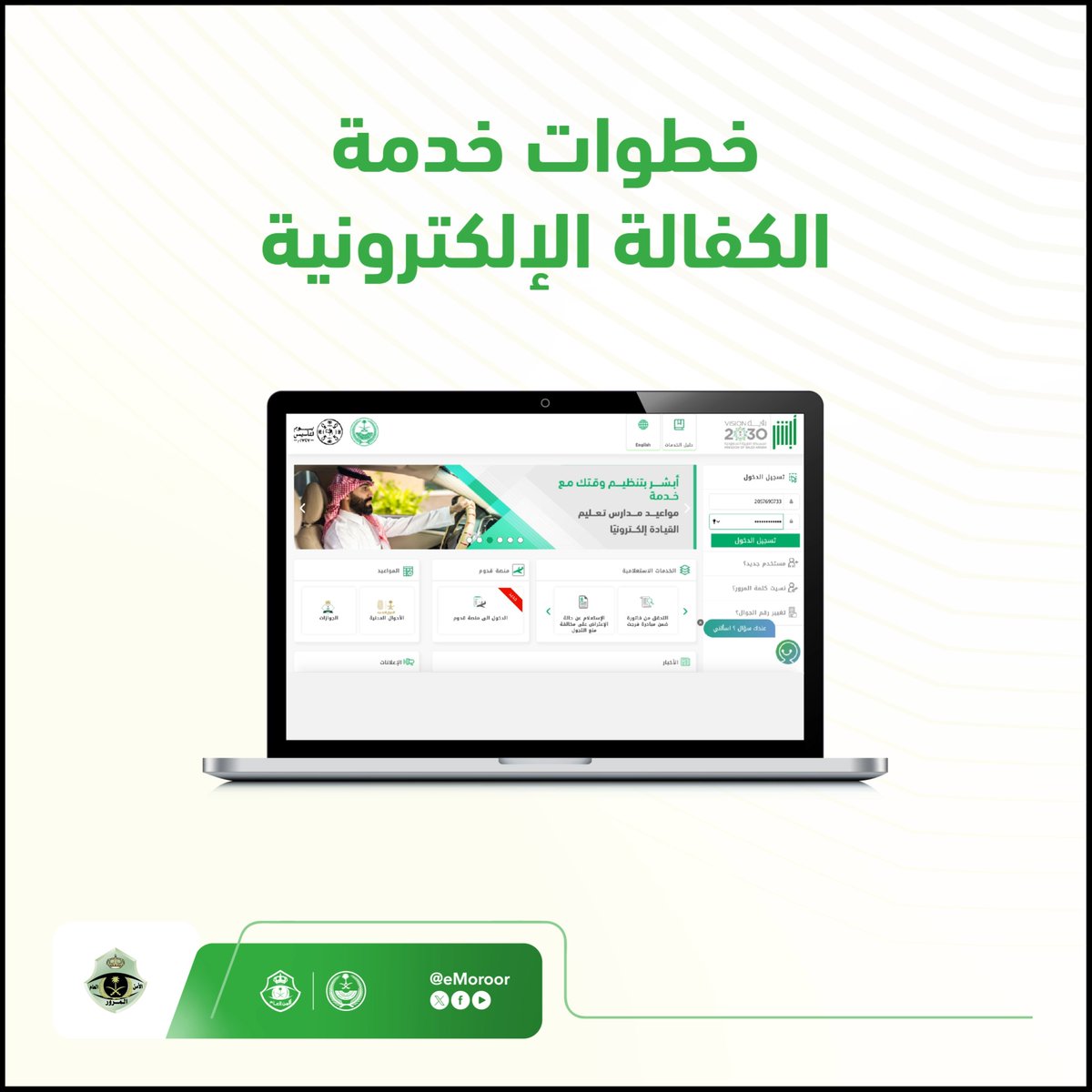 تعرف على خطوات تنفيذ خدمة الكفالة الإلكترونية عبر منصة #أبشر #المرور_السعودي