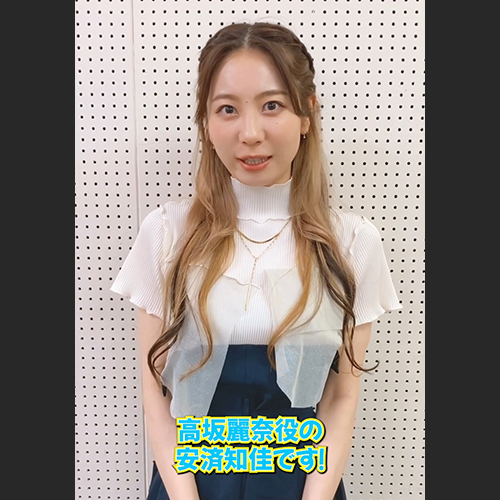 / 🎼第十二回「さいごのソリスト」 放送後インタビュー🎤 \ 高坂麗奈 役 #安済知佳 さんからコメントをいただきました🎺 TVアニメ『響け!ユーフォニアム3』 毎週(日)午後5時 NHK Eテレにて好評放送中📺 次回、最終回 ぜひご覧ください! #ユーフォ3期 #anime_eupho