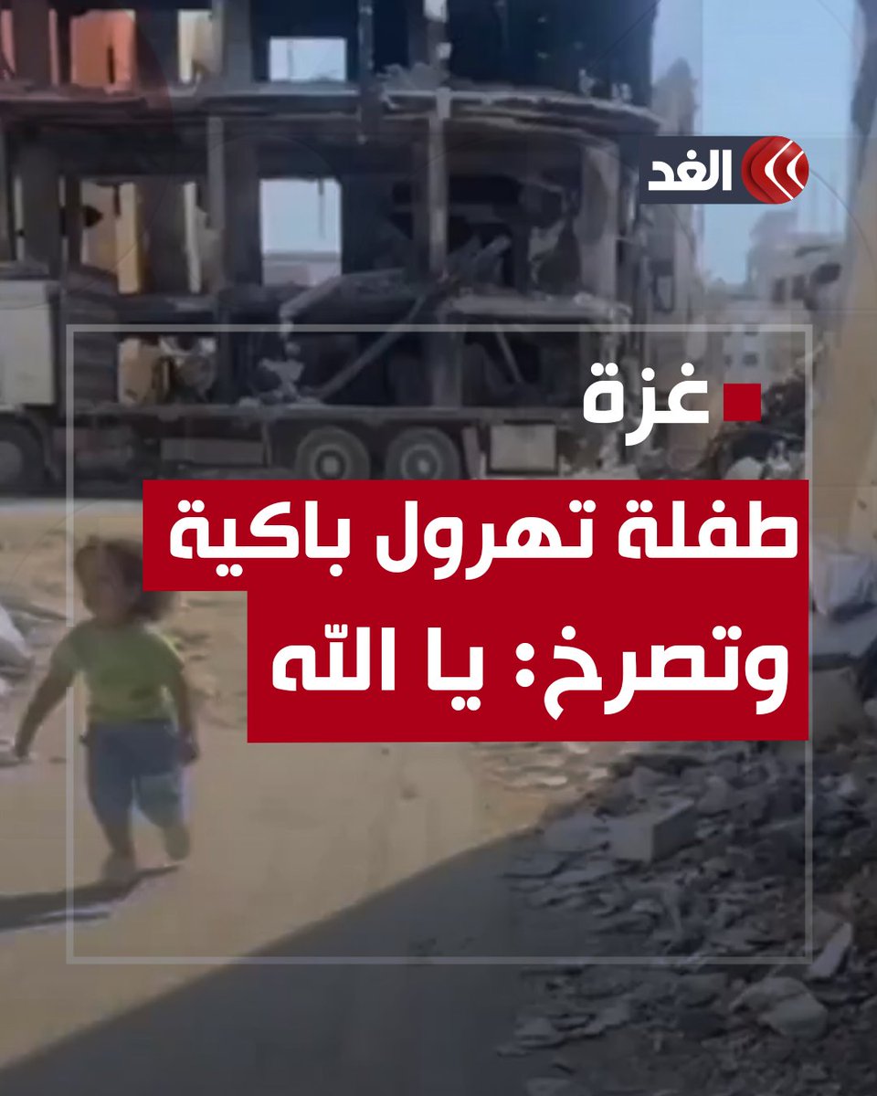طفلة فلسطينية تجري باكية وسط الركام وتصرخ: يا الله #قناة_الغد #فلسطين #غزة
