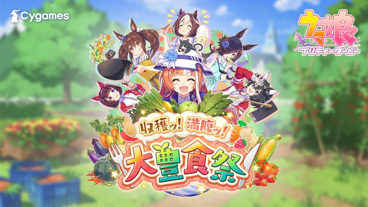 【新育成シナリオ情報！】 新育成シナリオ「収穫ッ！満腹ッ！大豊食祭」のPVとScenarioページを公開しました！ 新育成シナリオは6月26日(水)12:00に追加予定！ お楽しみに♪ ■PV ■Scenarioページ #ウマ娘 #ゲームウマ娘