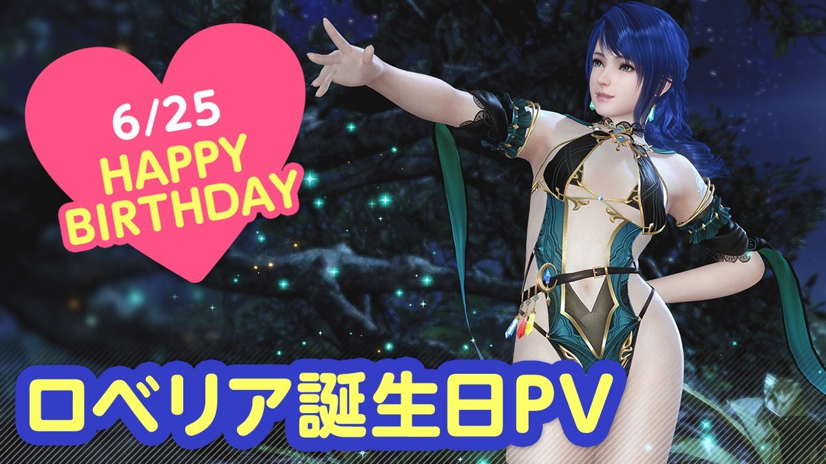 【6/25は「ロベリア」誕生日(CV #古賀葵)💖】 今日は「ロベリア」ちゃんの誕生日🎉 7/1(月)まで『ロベリア誕生日ガチャ』開催♪ ロベリアちゃんが転生したのは、セクシーな「魔導士」姿！ SSR『リンカネ・ウィズダム』登場✨ 特別な「オイル」でエステも💖 #DOAXVV