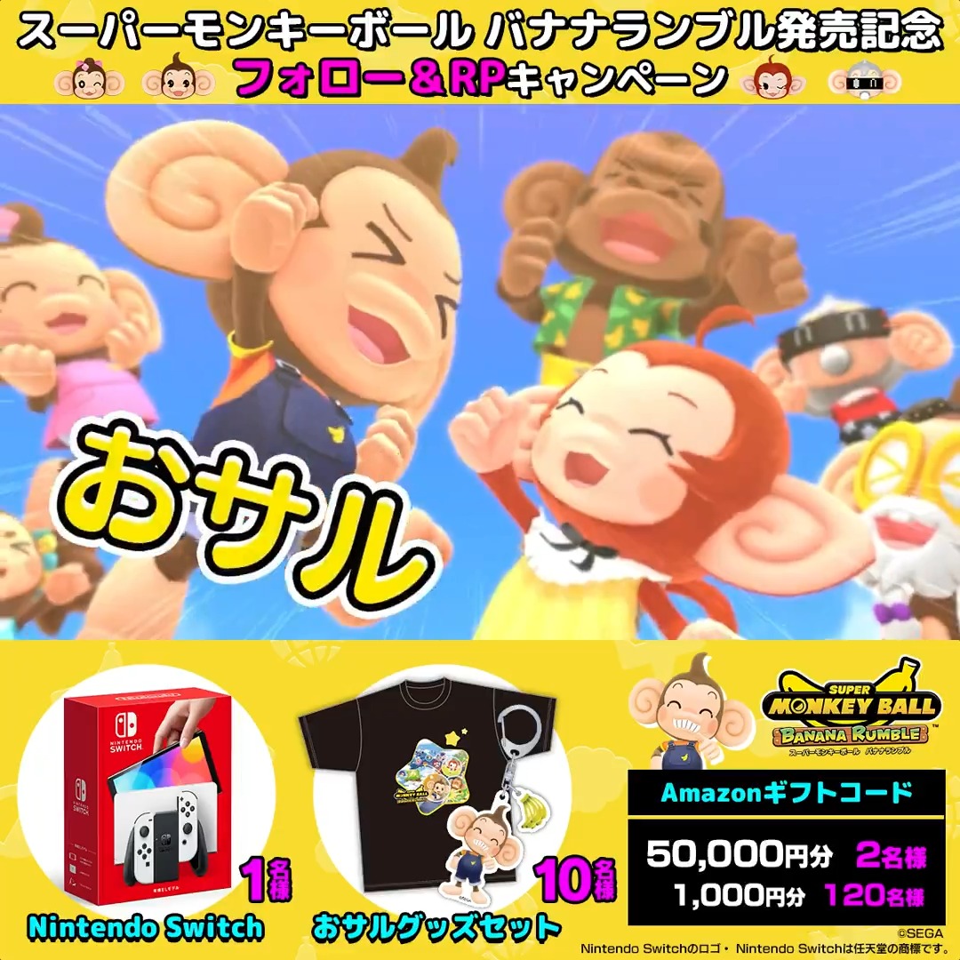 ／ #スーパーモンキーボール #バナナランブル 🎊🍌発売記念キャンペーン🎊🍌 ＼ フォロー&amp;RPで応募しよう🔁 抽選で合計133名様にプレゼント🐵🎮 🎁最大50,000円分のAmazonギフトコード 🎁Nintendo Switch 有機ELモデル 🎁おサルグッズセット（Tシャツ＆アクキー7種） 締切✅7/2(火)23:59まで