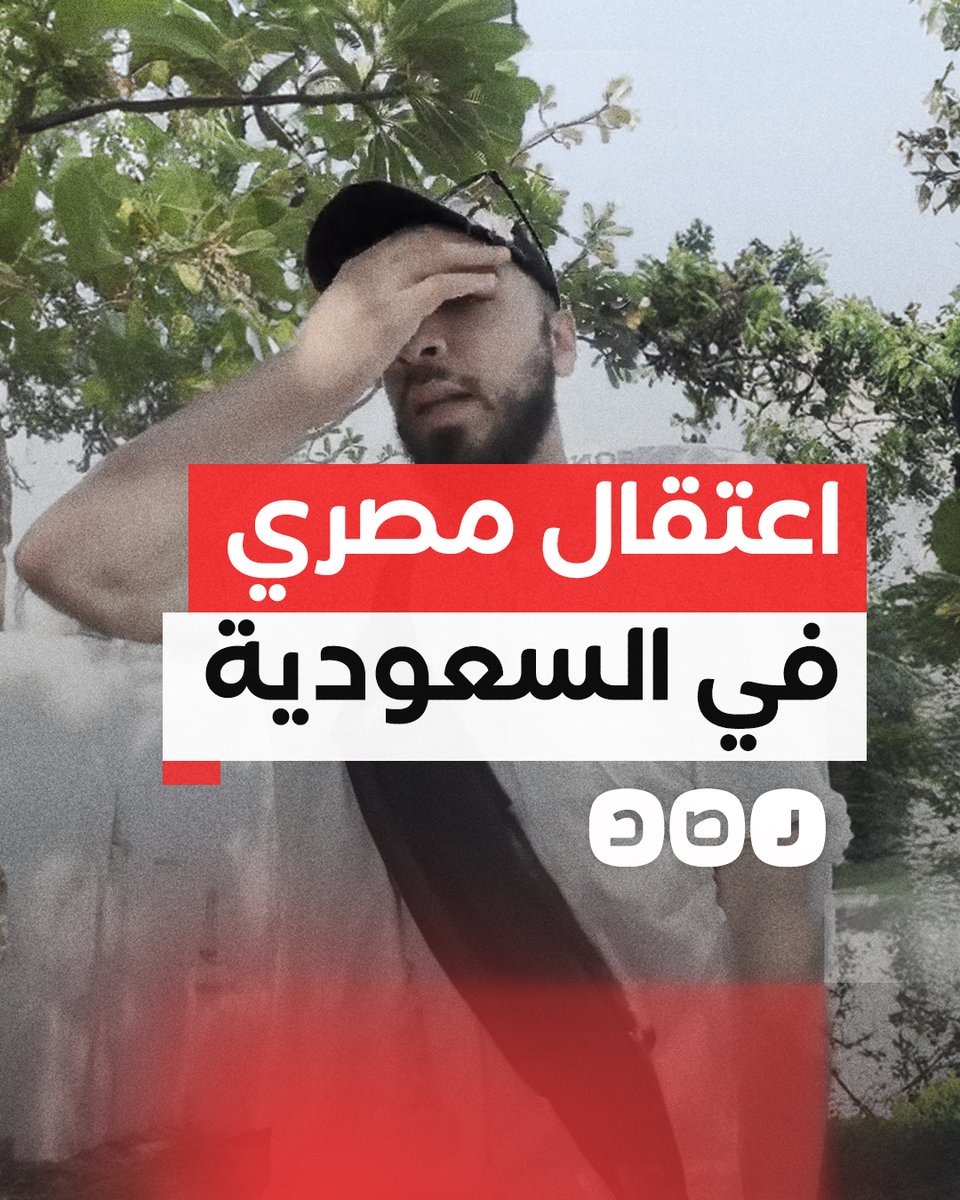 بسبب انتقاده تنظيم الحج وكثرة الوفيات.. السعودية تعتقل المحامي المصري إسلام أسامة صبحي بعد تسليم نفسه للقنصلية المصرية في جدة