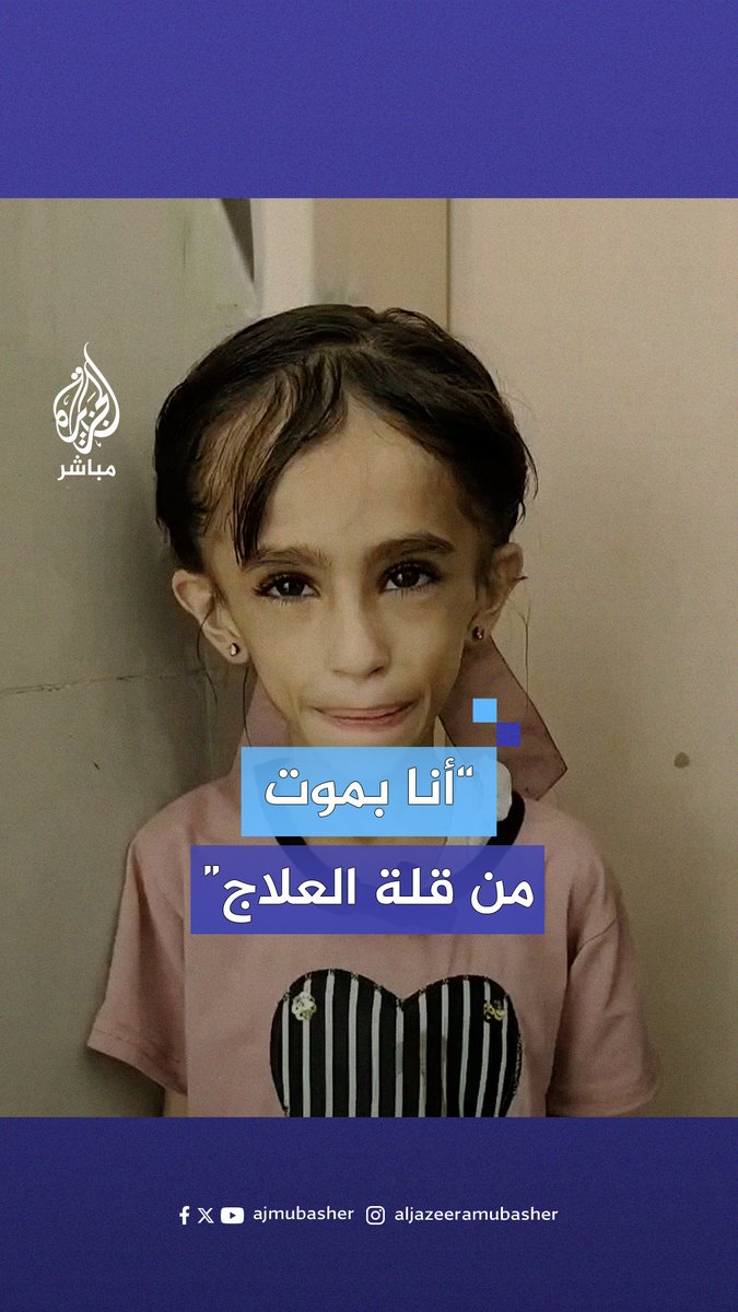 "أنا بأمـوت من قلة العلاج".. أطفال مصابون بمرض السرطان في #غزة ينتظرون مغادرة القطاع لتلقي العلاج #الجزيرة_مباشر #غزة_لحظة_بلحظة