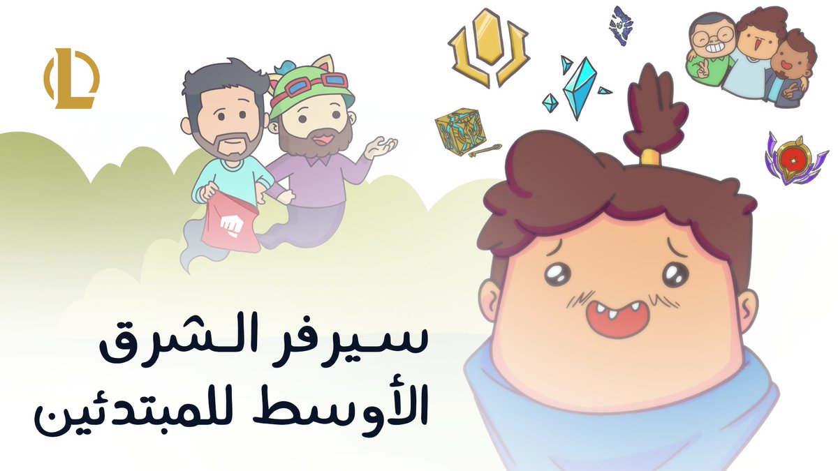 نعلم أنّ أسئلة كثيرة تراودكم بشأن سيرفر الشرق الأوسط، فلذلك قرّر لوسيانو وحكيم مشاركتكم كافة الإجابات... عبر مفاجأة سالم في أحلامه 😆 #MEUnleashed