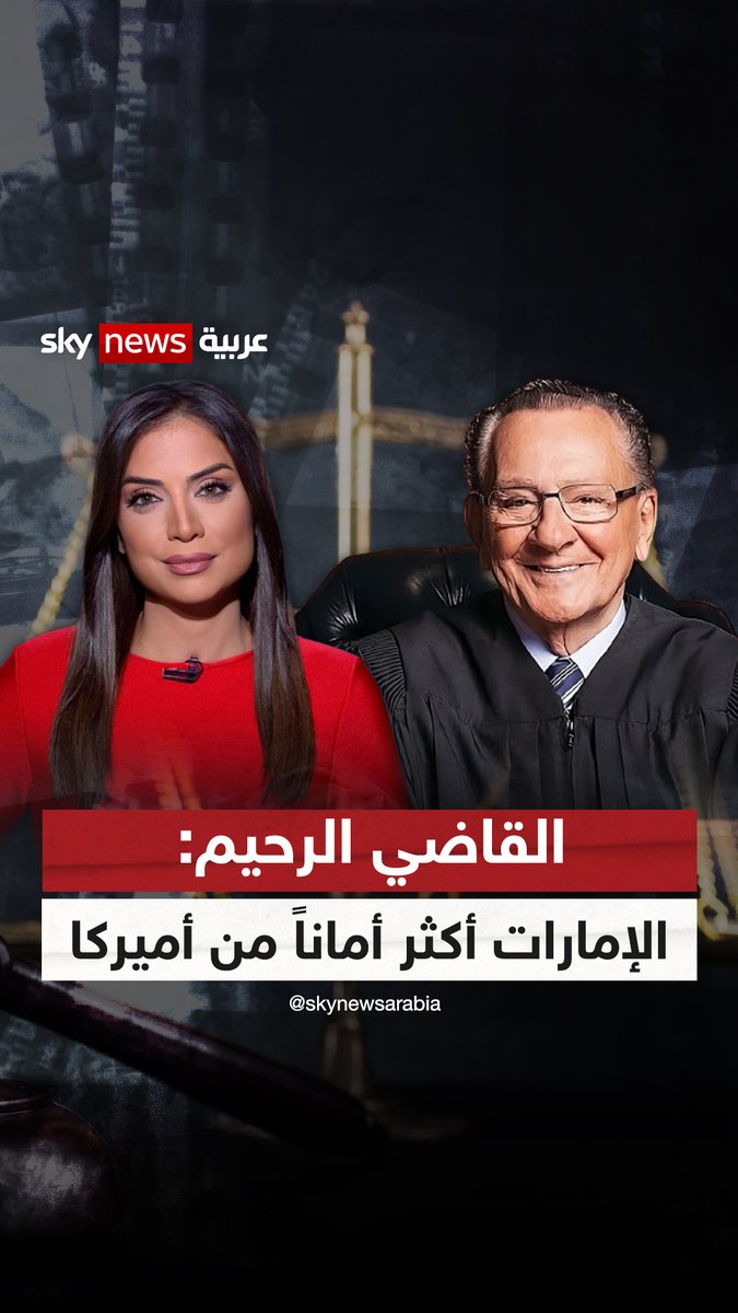 القاضي الرحيم #فرانك_كابريو: شعرت بالأمان العظيم في الإمارات، وهذه ليست الحال دائماً في أميركا. وزيارتي للإمارات إحدى أجمل الزيارات في حياتي. Nancy Tabet