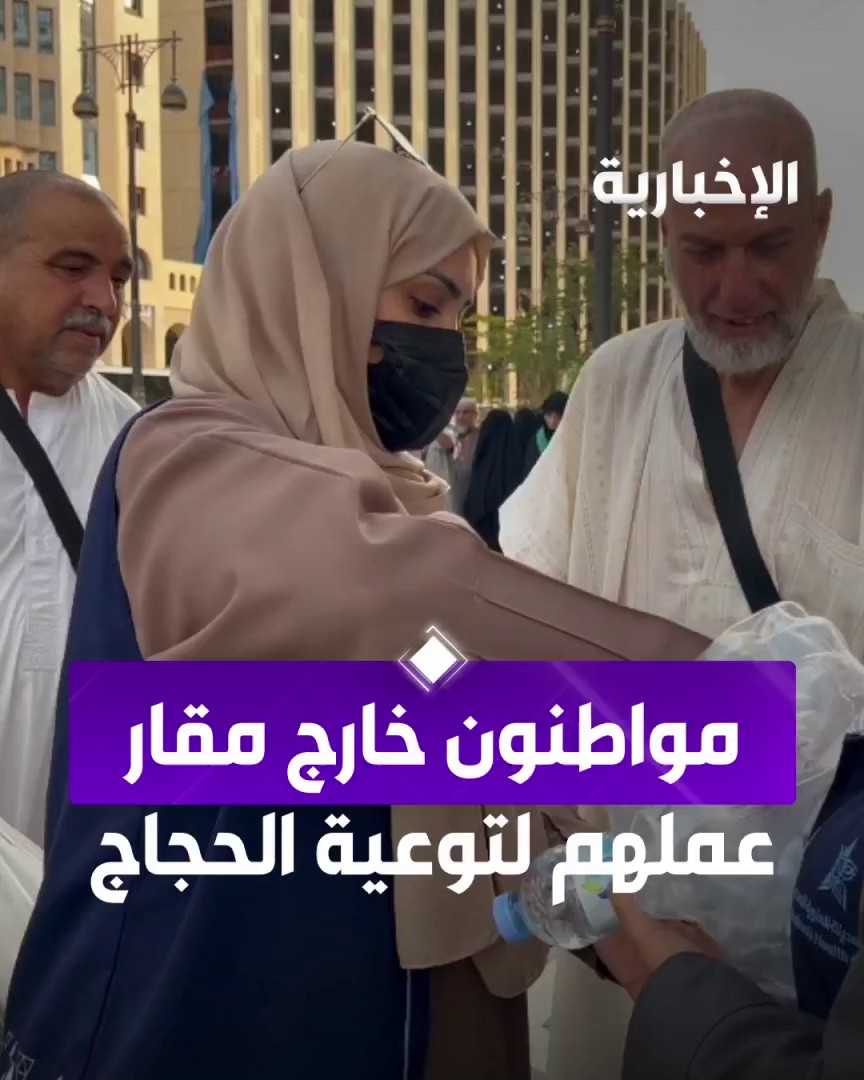 قصص إنسانية في المدينة المنورة.. موظفون سعوديون يبادرون بالخروج من مقار عملهم للتوعية بمخاطر الإجهاد الحراري والتأكد من سلامة الحجاج التفاصيل مع مراسل #الإخبارية عاصم الرشودي