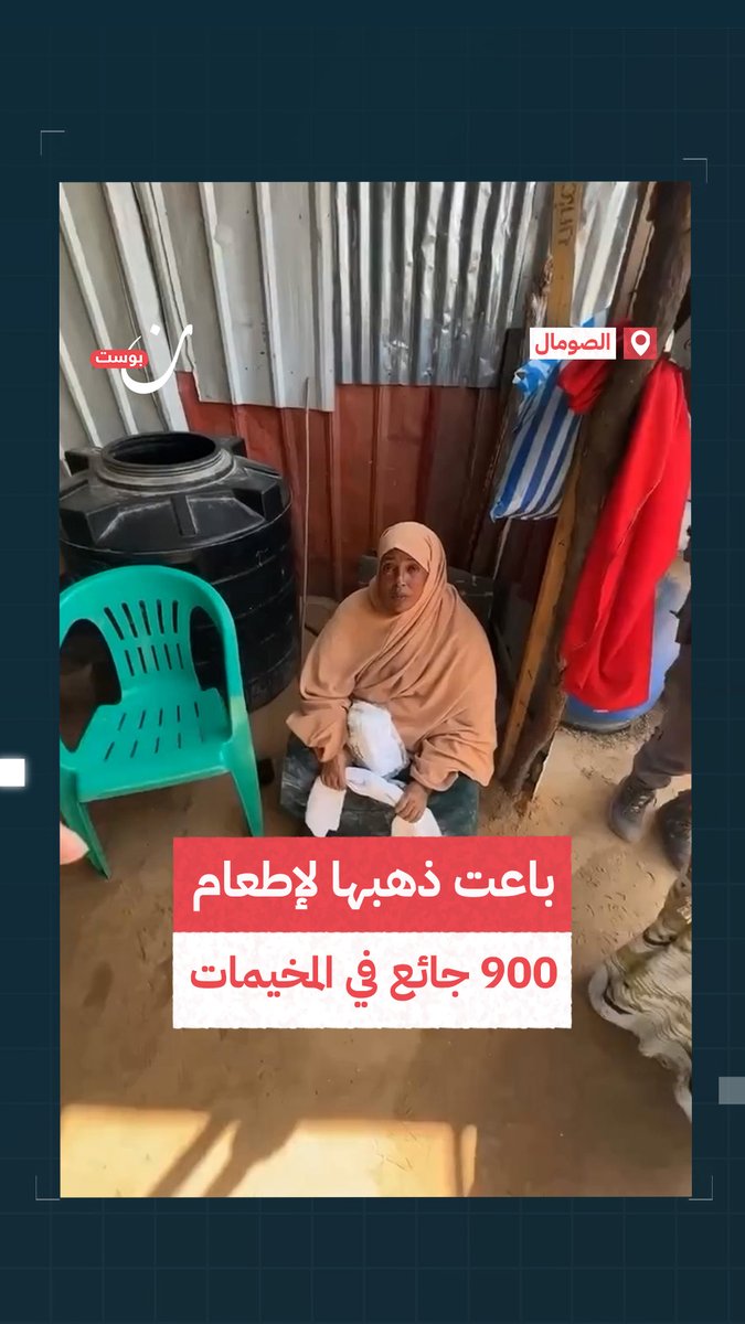 "لا أملك سوى هذا الذهب وبعته لما رأيتهم جوعى".. امرأة صومالية باعت ما لديها من ذهب لاطعام 900 سوداني لاجئ في أحد المخيمات. #السودان_المنسي