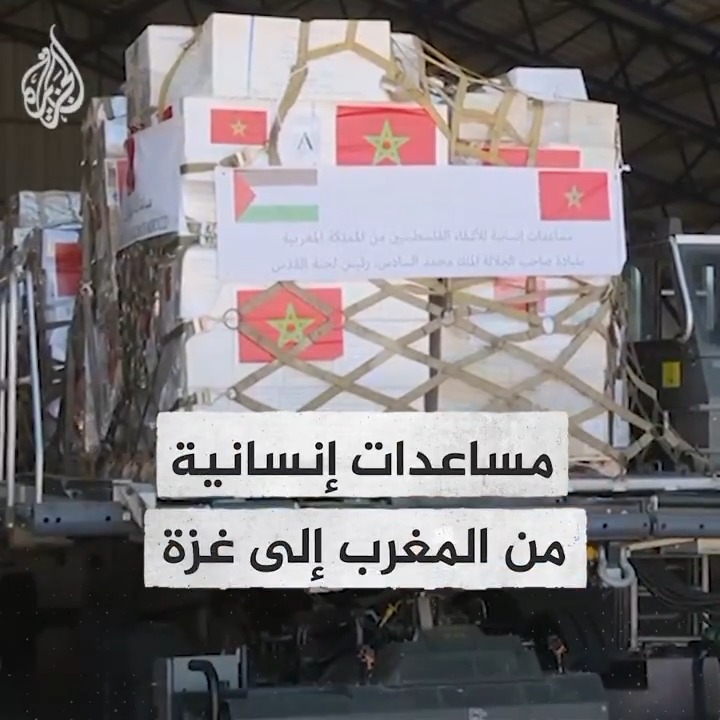 المغرب يرسل مساعدات إنسانية لقطاع #غزة تتكون من 40 طنا من المواد الطبية، وبيان الخارجية يقول إن هذه المساعدات ستتوجه للقطاع عبر الطريق البري الذي تم اتباعه خلال عملية إرسال المساعدات في شهر رمضان #حرب_غزة