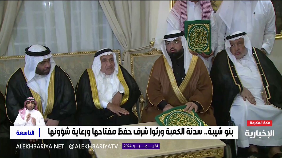 جانب من مراسم تسليم مفتاح الكعبة المشرفة للسادن الـ 78. -