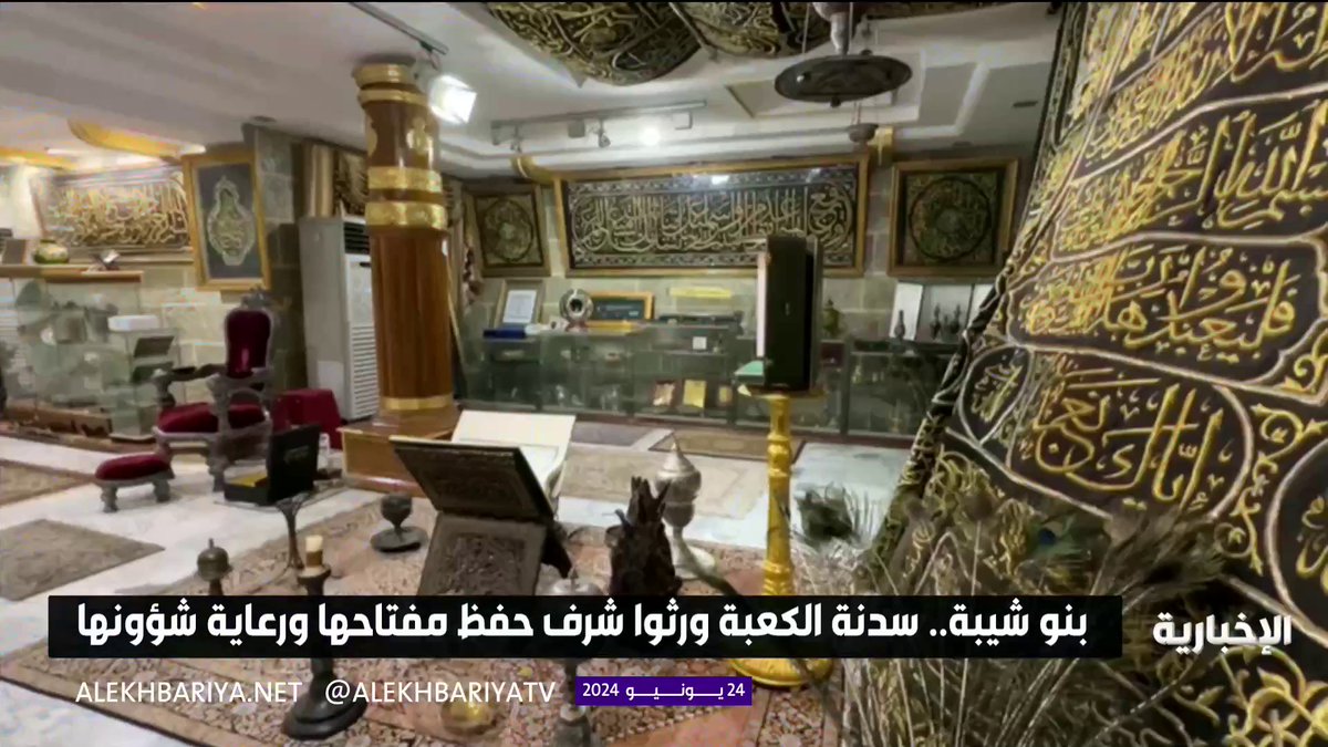 منذ زمن الرسول الكريم .. "بنو شيبة" نالوا شرف مفتاح الكعبة المشرّفة. -