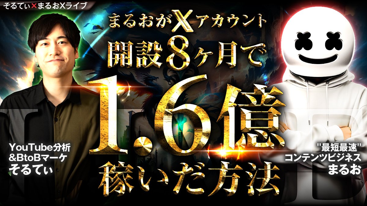 【🎁期間限定有料プレミア動画公開🎁】 収録日2023/2/5の そるてぃさんとの対談Xスペースの動画を期間限定で公開します🎉 Xフォロワー完全0から最短最速で稼いだ方法について解説している X初心者でも事業の売上を上げるXマーケティングの動画です。 皆さんラジオ感覚でよいので必ず視聴して下さい。
