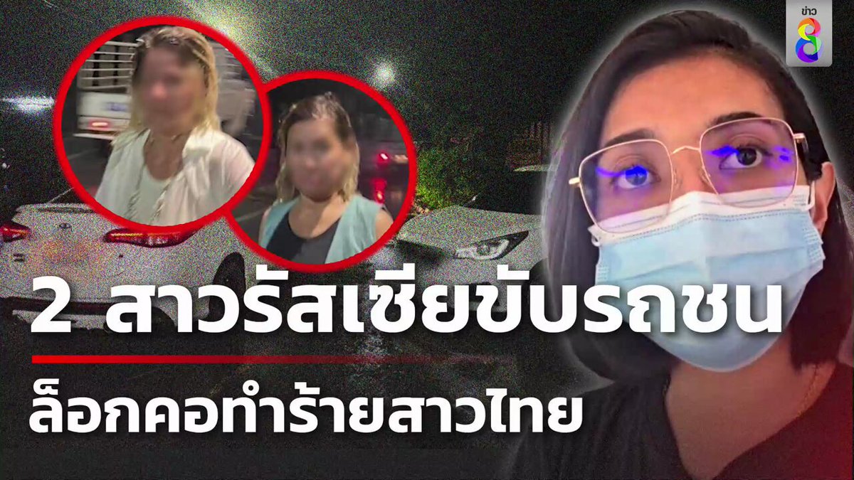 สองสาวรัสเซียเมาขับรถชนสาวไทย แถมยังลงมารุมทำร้าย แล้วพากันหนีทิ้งแต่รถไว้ ตำรวจเปรียบเทียบปรับ ส่วนค่าเสียหายรถให้ประกันจัดการ แต่กลับไม่ดำเนินคดีทำร้ายร่างกาย #คุยข่าวเช้าช่อง8 #สาวรัสเซีย #ขับรถชน #ทำร้ายสาวไทย #ภูเก็ตไม่แผ่ว #ข่าวช่อง8 #ข่าวช่อง8ที่นี่ของจริง #ข่าวออนไลน์ช่อง8