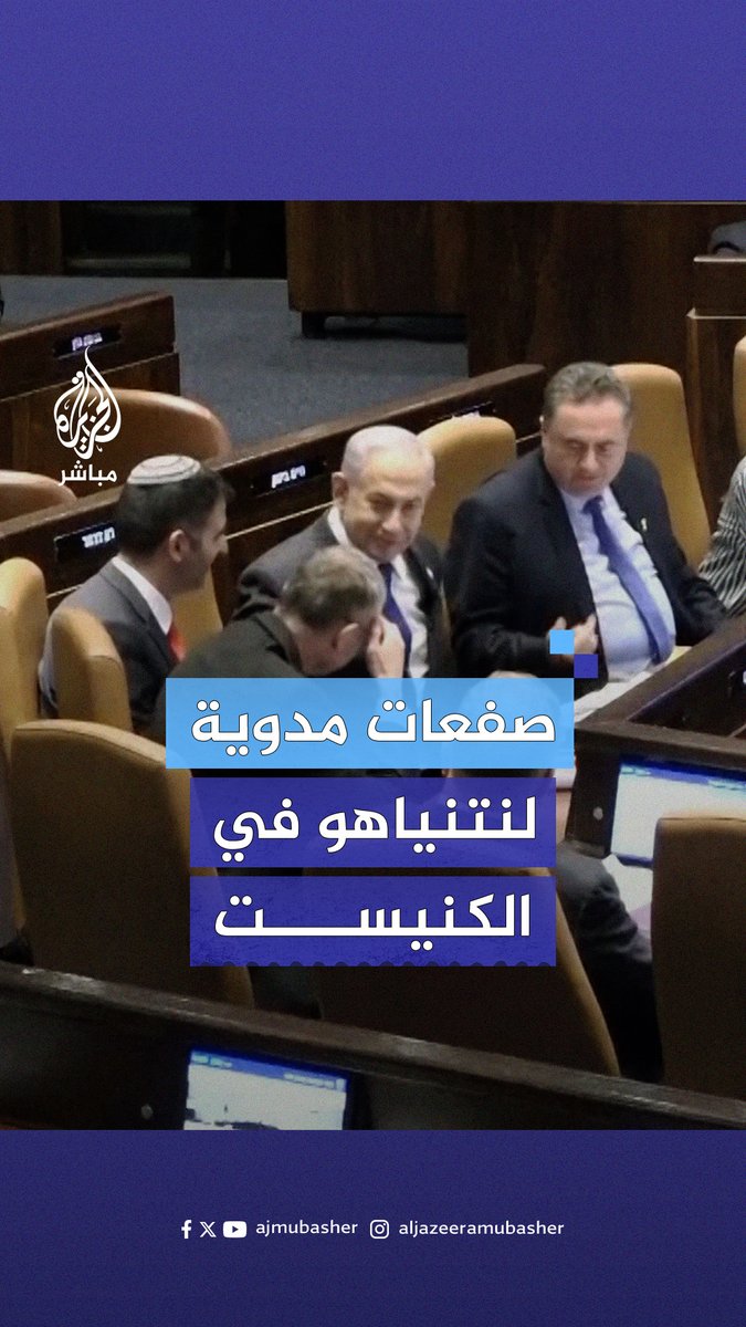 ” كنتَ مختبئًا في فيلا أثناء هجمات #إيران“ #نتنياهو أمام شلال من انتقادات أعضاء الكنيست الإسرائيلي #الجزيرة_مباشر