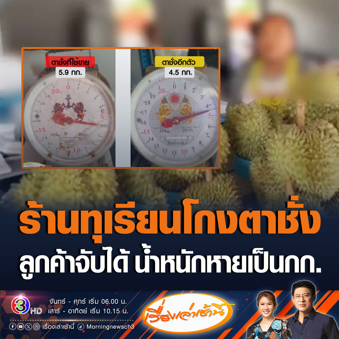 #เรื่องเล่าเช้านี้ ลูกค้าเดือด! ร้านทุเรียนโกงตาชั่ง โดยมีตาชั่งไว้ 2 อัน แต่น้ำหนักต่างกันเป็นกิโลกรัม ขณะผู้สื่อข่าวลงพื้นที่พบร้านปิดเงียบ เจ้าของร้านไม่สะดวกให้ข้อมูล #ข่าวช่อง3 #ข่าวสังคม #ร้านทุเรียนโกงตาชั่ง