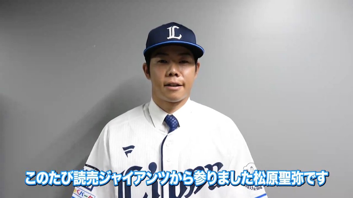 ／ ようこそ #松原聖弥 選手！ ＼ 本日入団会見を行った松原選手から、ファンの皆さんへメッセージです！ ライオンズの一員となった松原選手へ、熱い青炎をお願いします！ 入団会見の模様は後ほどYouTubeに公開します。 ぜひご覧ください。 #埼玉西武ライオンズ #seibulions