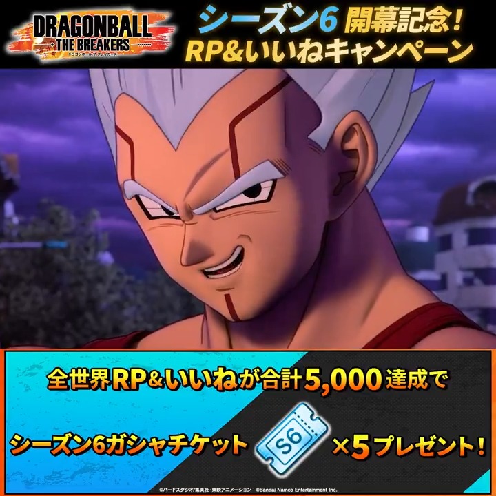 / シーズン6開幕記念! RP&いいねキャンペーン \ 本投稿をリポスト(RP)&いいねして、報酬獲得を目指そう! 全世界リポスト(RP)といいねの合計数が5,000を達成すると「シーズン6ガシャチケット×5」をプレゼント! 期間:7/9(火) 14:59まで #ドラゴンボールザブレイカーズ