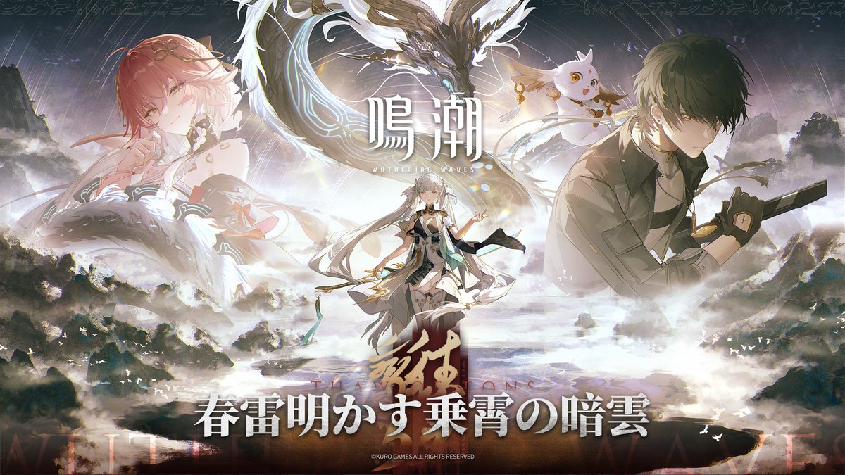 『鳴潮』Ver1.1 PV丨春雷明かす乗霄の暗雲 余が示します。揺らめく灯火でも……空を照らすことはできると！ ＃鳴潮 #めいちょう