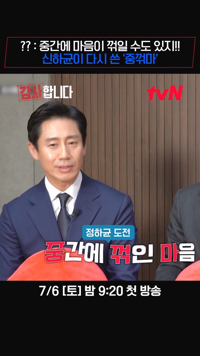 하균 필터 장착하여 완성된 새로운 '중꺾마'💪🏻 찐웃음 유발하는 오답 퍼레이드까지!🤣 티벤터뷰 풀버전은 👉🏻 #tvNDRAMA유튜브 #네이버tv 오피스 클린 활극 <감사합니다> 7/6 [토] 밤 9:20 첫 방송 | tvN #감사합니다 #TheAuditors #신하균 #이정하 #진구 #조아람 #tvN #tvN에서봐 #스트리밍은TVING