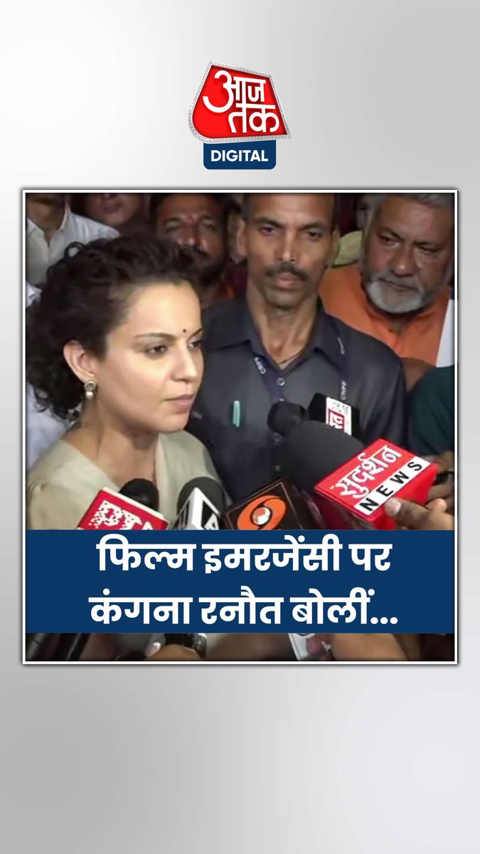 फ़िल्म के बहाने कंगना का विपक्ष पर कटाक्ष। कंगना रनौत की फ़िल्म 'इमरजेंसी' 6 सितंबर को सिनेमाघरों में रिलीज़ होने वाली है। #ATDigital #Emergency #KanganaRanaut #Bollywood #Movies