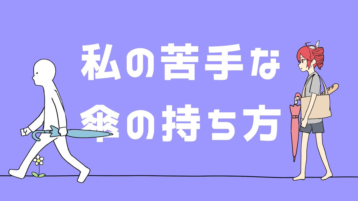 「私の苦手な傘の持ち方」/ 重音テト