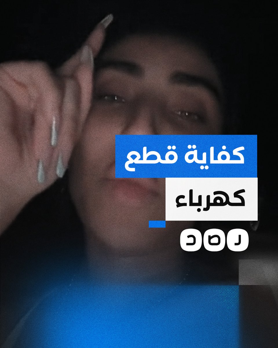 "بتوصل لـ 6 ساعات".. شكاوى المواطنين من الانقطاع المتكرر والطويل للكهرباء