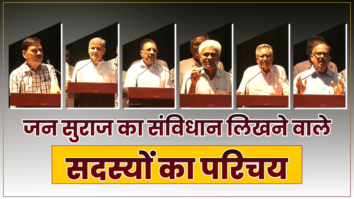 जन सुराज का संविधान लिखने वाले सदस्यों का परिचय।
