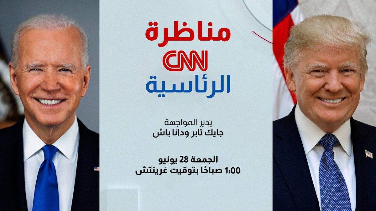 المناظرة الرئاسية الأولى بين #بايدن و #ترامب في 2024 تستضيفها CNN هذا الأسبوع.. تابعونا في تغطية مباشرة للمواجهة الأكثر انتظارًا فجر الجمعة 28 يونيو، 4 صباحًا بتوقيت مكة (1 صباحًا بتوقيت غرينيتش)، عبر الرابط التالي #CNNDebate #Biden #Trump