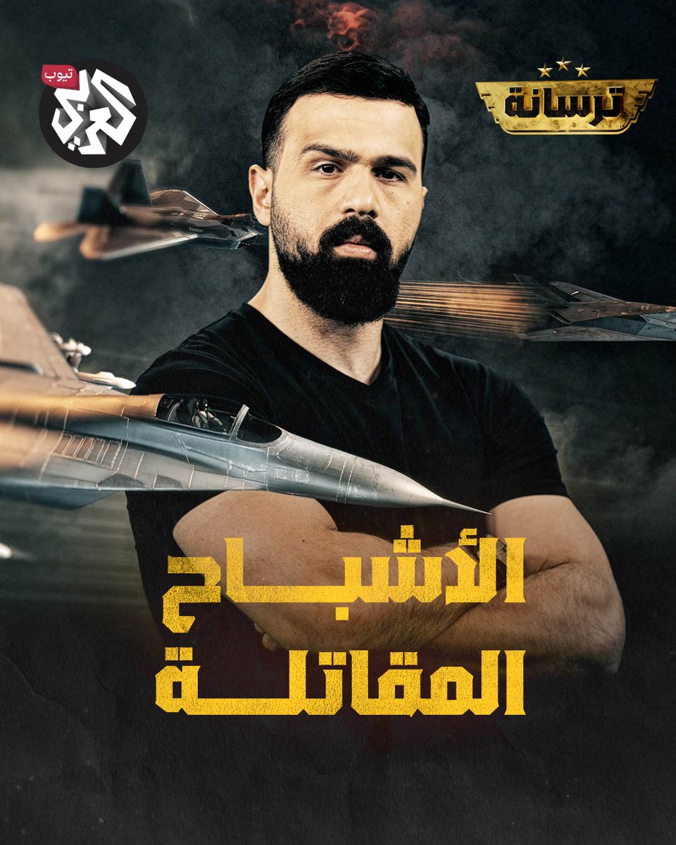 الأشباح المقاتلة.. ماذا تعرفون عنها؟ انتظرونا في حلقة جديدة من برنامج #ترسانة الخميس الساعة 18:00 بتوقيت القدس على العربي تيوب Hasan Hashem حسن هاشم