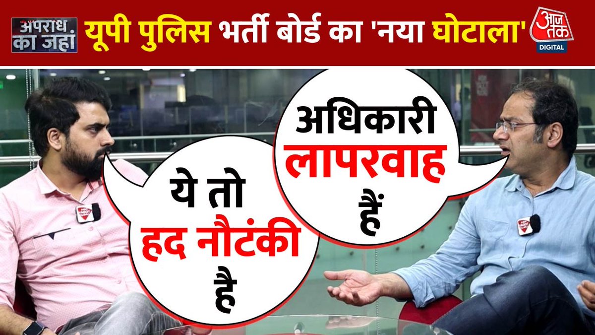 एक नौकरी देना पंचवर्षीय योजना क्यों बना दिया जाताहै ? जिनकी डिग्री को दो साल तक भर्ती के योग्य बताते हुए यूपी पुलिस भर्ती बोर्ड ने परीक्षा में बैठने दिया। और फिर दो साल बाद अचानक इंजीनियरिंग डिग्रीधारी बेरोजगारों को भर्ती के लिए अयोग्य बता दिया। #AajtakDigital Anoop Aakash Verma