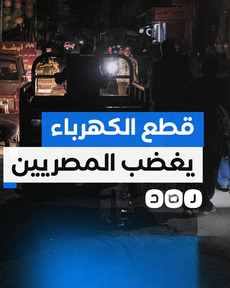 #ارحل_ياسيسي.. كيف عبر المصريون عن غضبهم من أزمة قطع الكهرباء؟