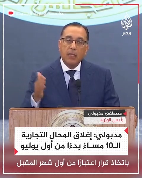 رئيس الوزراء مصطفى مدبولي يعلن بدء تطبيق قرار إغلاق المحال التجارية الساعة الـ10 مساءً مطلع يوليو ضمن خطة تخفيف أحمال الكهرباء