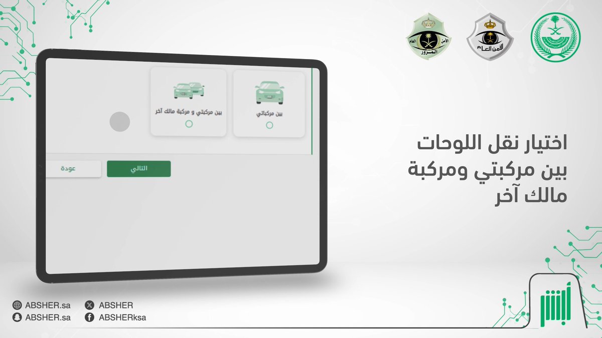 بكل سهولة.. يمكنك نقل لوحات مركبتك إلى مالك آخر إلكترونيًا عبر منصة #أبشر دون الحاجة لزيارة مقار المرور #أسهل_أسرع