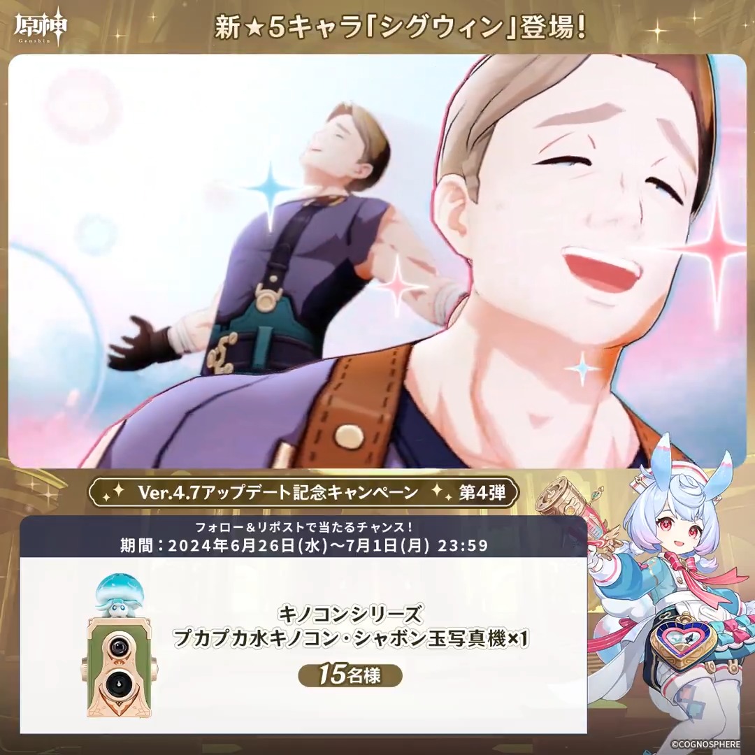 ／ ✨1日目✨ #原神 Ver.4.7アプデ記念 キャンペーン！第4弾 ＼ 7月1日(月)23:59までチャレンジ！ 原神グッズが当たるチャンス！ ✅参加方法 ①原神（Genshin）公式をフォロー ②本投稿をリポスト ※当選者の方には後日DMにでご連絡いたします。 ▼規約 #原神CP