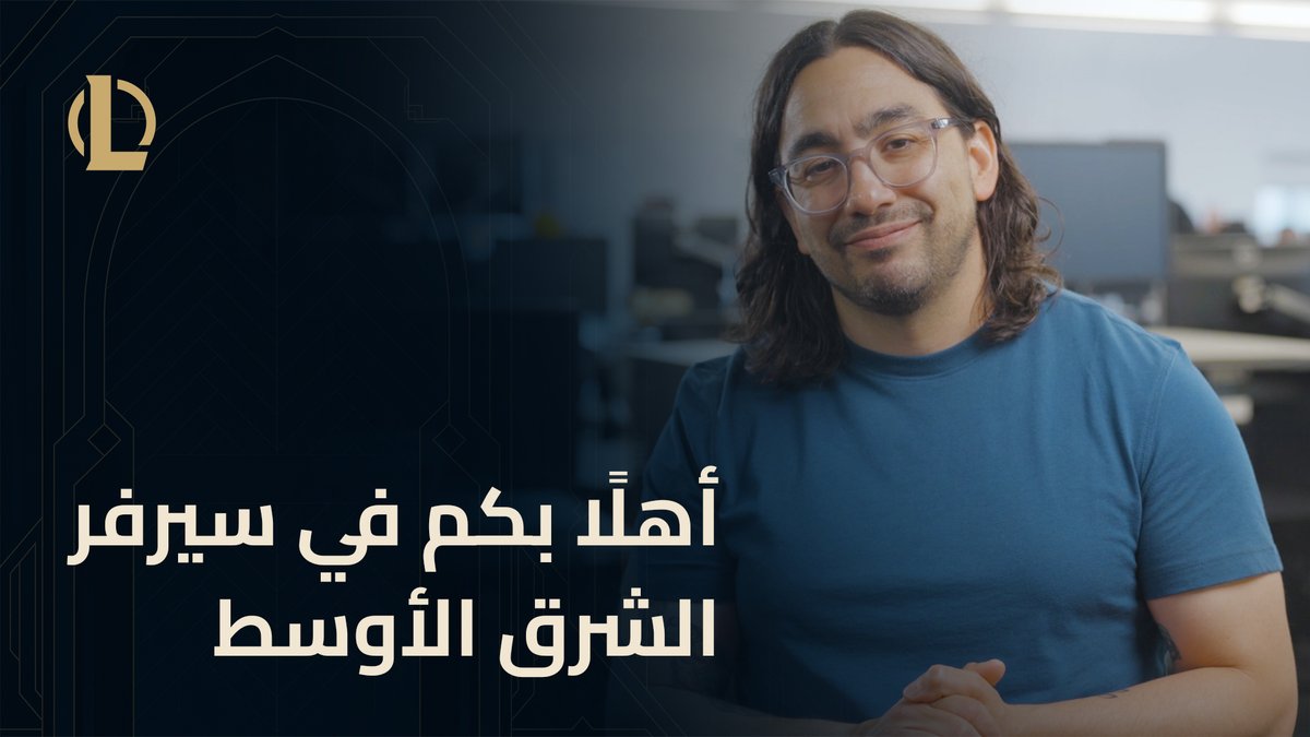وأخيرًا جاء اليوم الذي نشارككم فيه تحضيرات إطلاق سيرفر الشرق الأوسط! رافقوا فريق عملنا بينما يطلعكم على تفاصيل البنية التحتية والتعريب الذي انتظرناهما طويلًا، إضافة إلى الفعاليات والمبادرات القادمة خلال العام. نراكم غدًا على الريفت! 👊 #MEUnleashed
