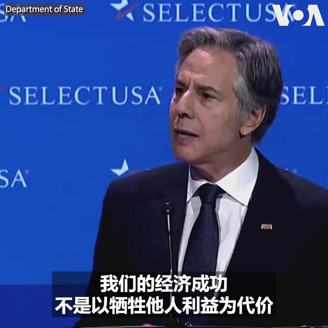 “世界上没有比美国更适合投资的地方,也没有比现在更好的时机了,”美国国务卿布林肯6月25日在“选择美国( #SelectUSA )投资峰会”上致辞时说。这个年度投资峰会是隶属于美国商务部的联邦政府项目,负责促进外国企业对美国进行直接投资。布林肯表示,美国的经济成功“不是以牺牲他人利益为代价,而是为了共同的利益和机遇”。