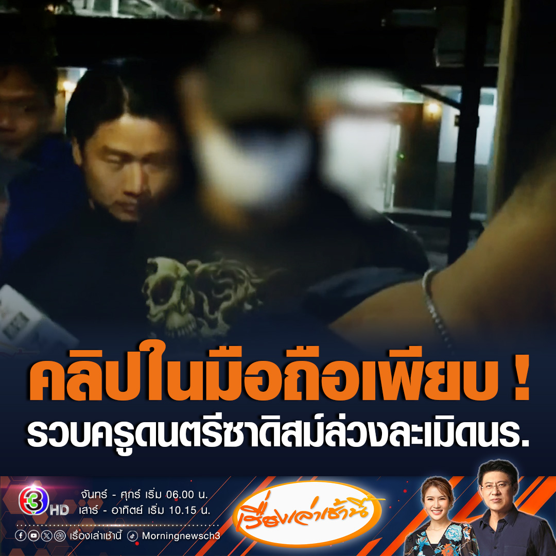 #เรื่องเล่าเช้านี้ รวบครูดนตรี โรงเรียนดังย่านเอกมัย ล่วงละเมิดนักเรียนชาย ม.3 นานกว่า 2 ปี มีพฤติกรรมใช้ความรุนแรงระหว่างมีสัมพันธ์ ถ่ายคลิป และข่มขู่เด็กห้ามบอกใคร เช็กโทรศัพท์พบภาพนิ่ง คลิปล่วงละเมิดเด็กเป็นร้อยๆคลิป ตำรวจแจง 4 ข้อหาหนัก #ข่าวช่อง3 #ข่าวสังคม #ครูดนตรีซาดิสม์