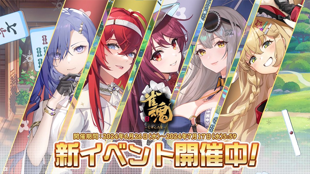 【イベントPV】 新雀士・新着せ替え・復刻着せ替え紹介PVの紹介動画を公開します! ▼動画 #雀魂 #じゃんたま